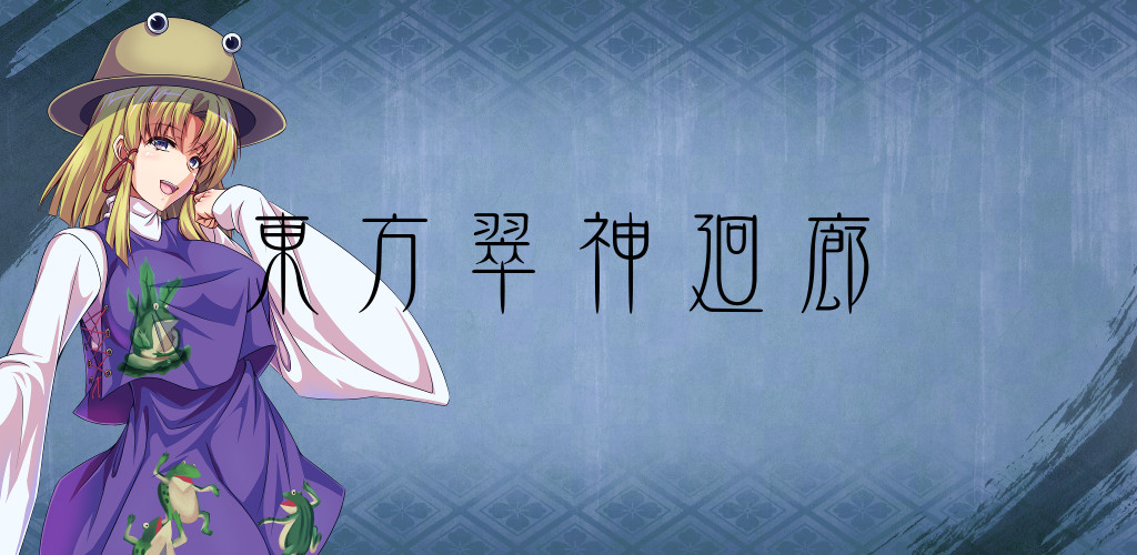 東方翠神廻廊 〜 Faith in the Goddess of Suwa. screenshot