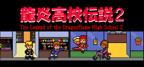 龍炎高校伝説２ The Legend of the Dragonflame High School 2