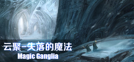云聚：失落的魔法 Magic Ganglia