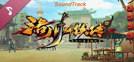 洛川群侠传 - SoundTrack