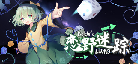 恋野迷踪 ~ Koishi's LUMO