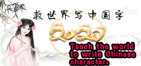 Teach the world to write Chinese characters