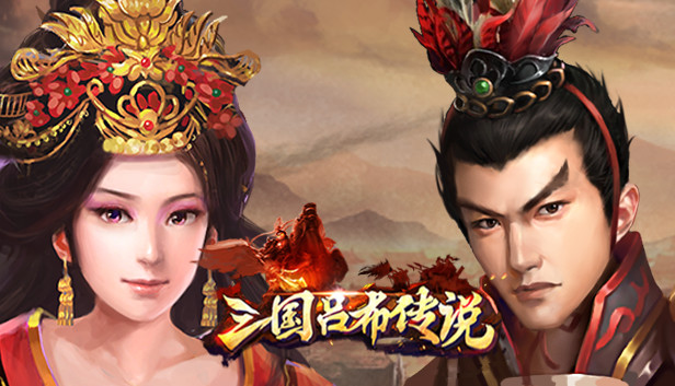 三国吕布传说(Legend of Lv Bu of the Three Kingdoms) screenshot