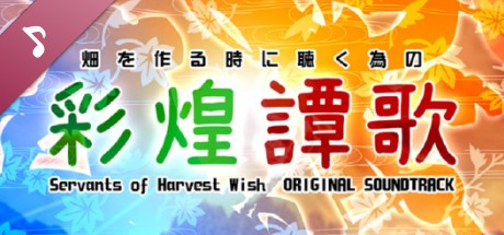 東方催狐譚 ～ Servants of Harvest Wish Soundtrack
