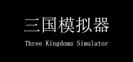 三国模拟器 Three Kingdoms Simulator