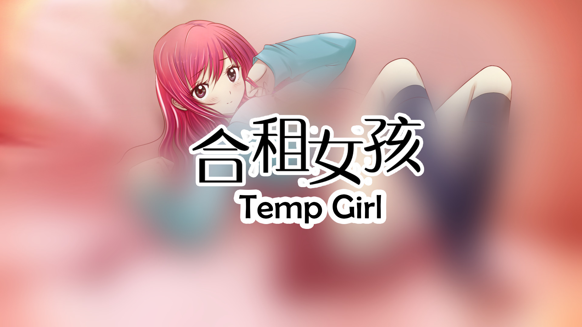 合租女孩Temp Girl screenshot