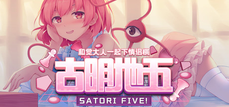 古明地五: 与觉大人下情侣棋 ~ Satori Five!