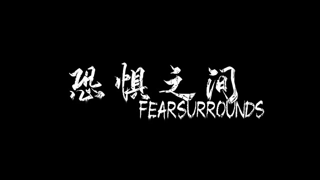 恐惧之间 Fear surrounds screenshot
