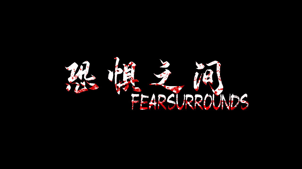 恐惧之间 Fear surrounds screenshot