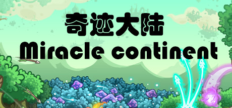 奇迹大陆 Miracle continent