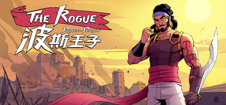 波斯王子：Rogue