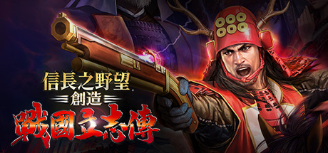 信长之野望：创造 战国立志传