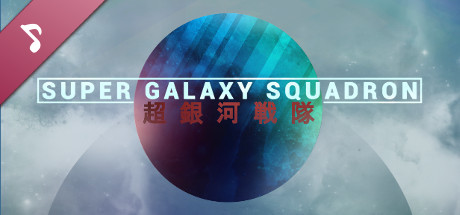 Super Galaxy Squadron Soundtrack
