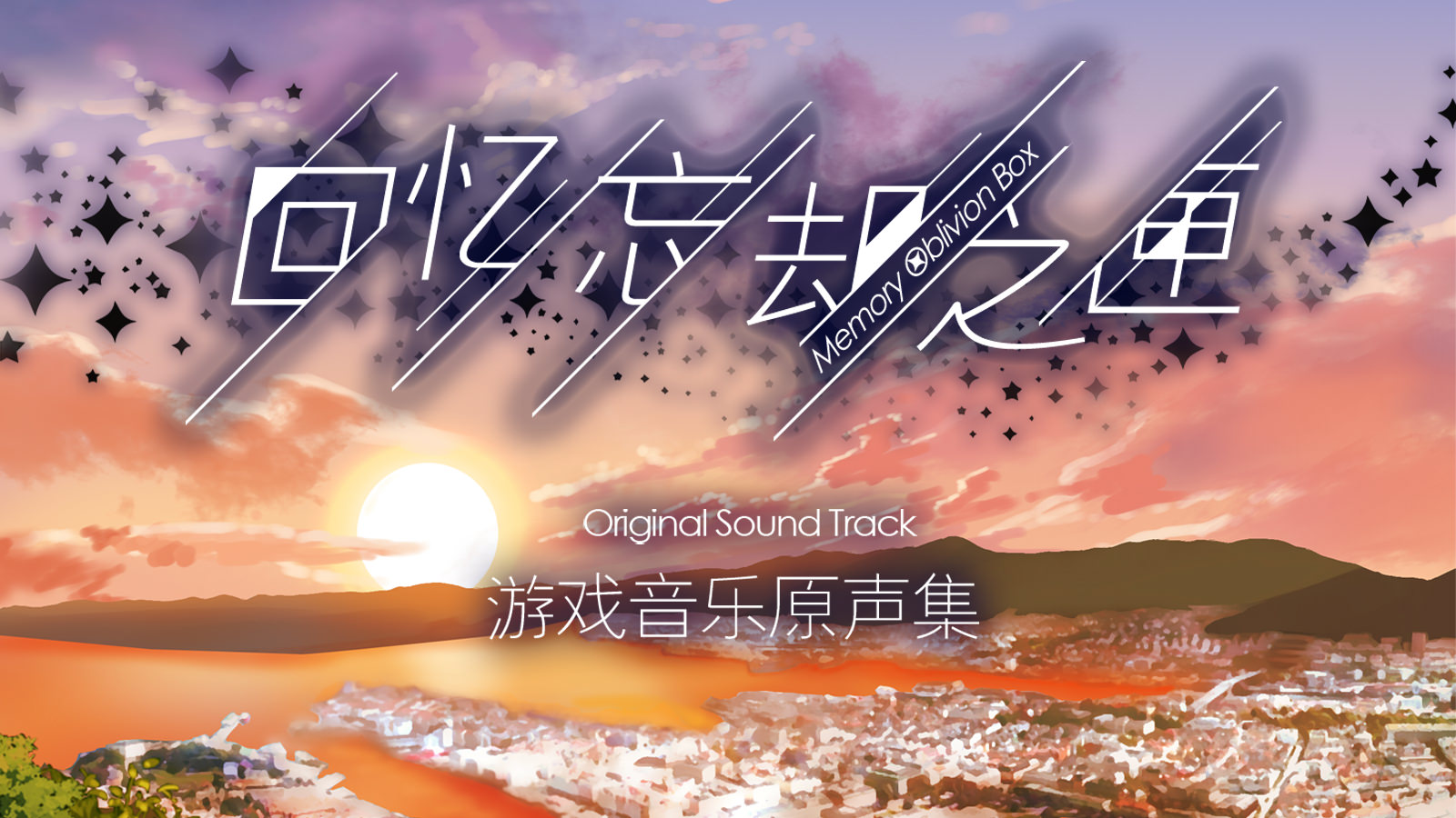 Memory Oblivion Box - Original Soundtrack screenshot