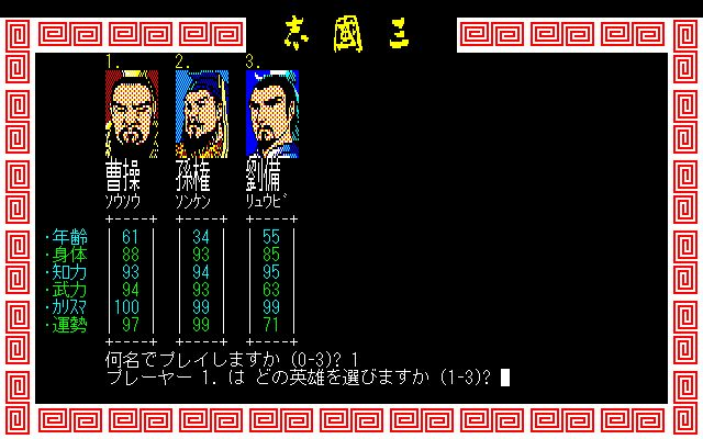 Romance of the Three Kingdoms / 三國志 screenshot