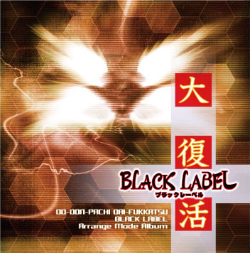 DoDonPachi Resurrection BLACK LABEL Arrange Mode Album screenshot