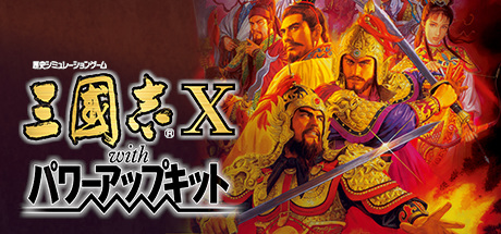Romance of the Three Kingdoms X with Power Up Kit / 三國志X with パワーアップキット