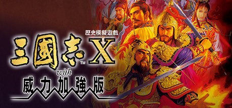 三国志10