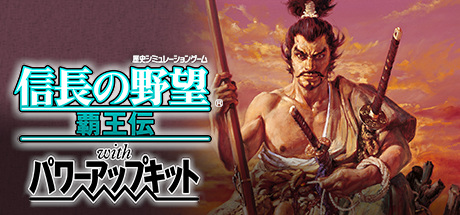 NOBUNAGA’S AMBITION: Haouden with Power Up Kit / 信長の野望・覇王伝 with パワーアップキット