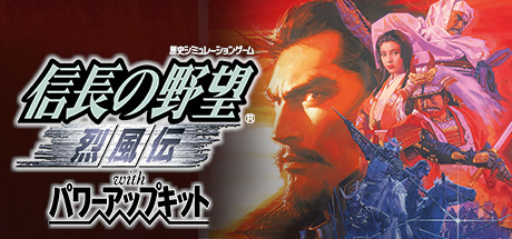 NOBUNAGA’S AMBITION: Reppuden with Power Up Kit / 信長の野望・烈風伝 with パワーアップキット