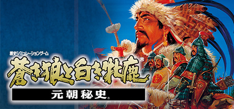Genghis Khan II: Clan of the Gray Wolf / 蒼き狼と白き牝鹿・元朝秘史