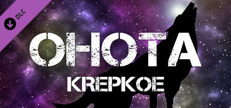 OHOTA KREPKOE - Soundtrack