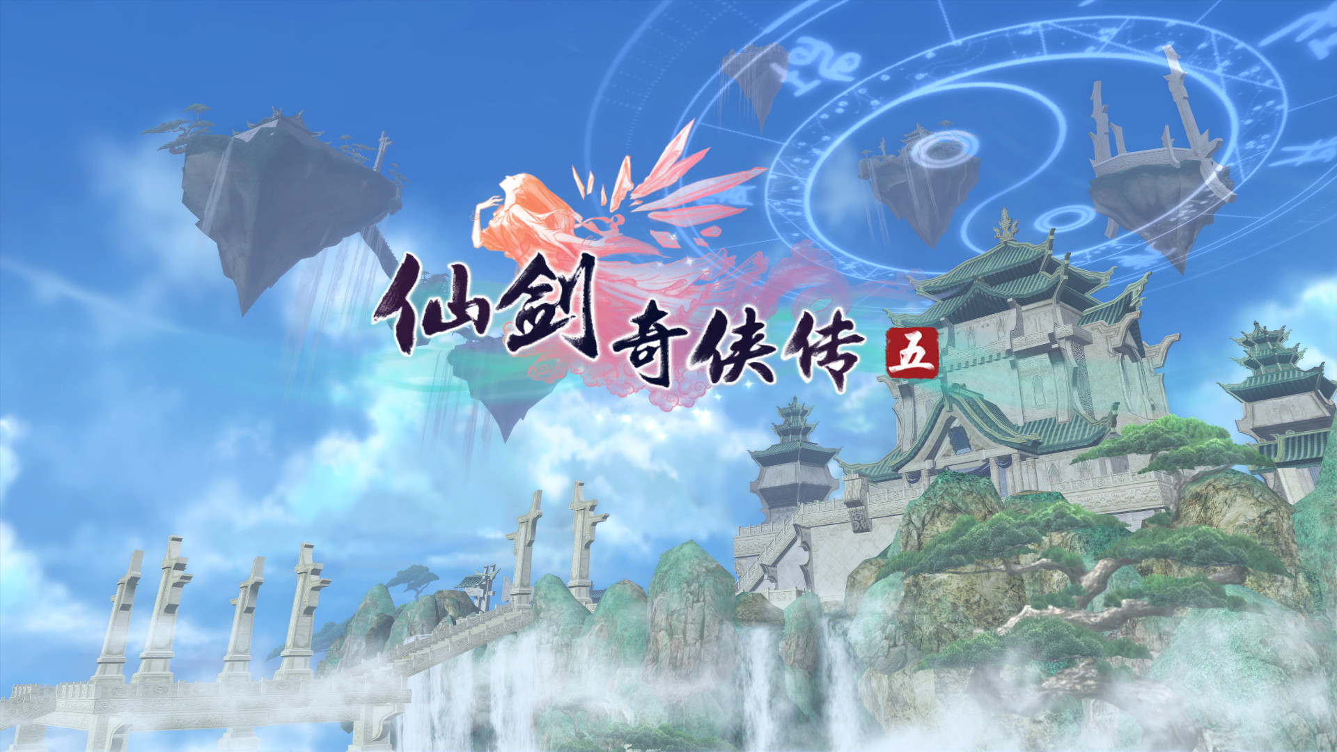 仙剑奇侠传五(Chinese Paladin：Sword and Fairy 5) screenshot