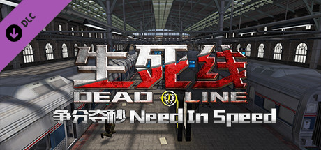 生死线 Dead Line - DLC3 争分夺秒 Need In Speed