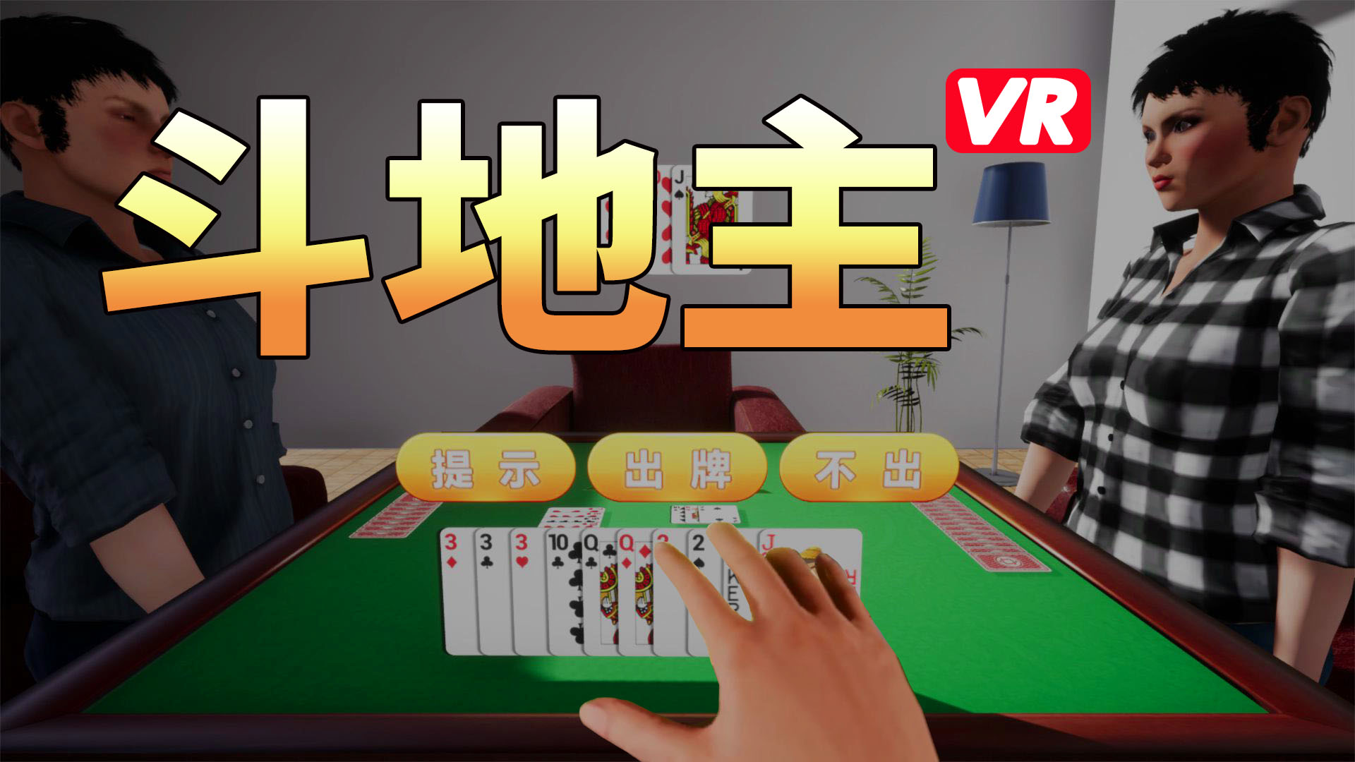 斗地主VR screenshot