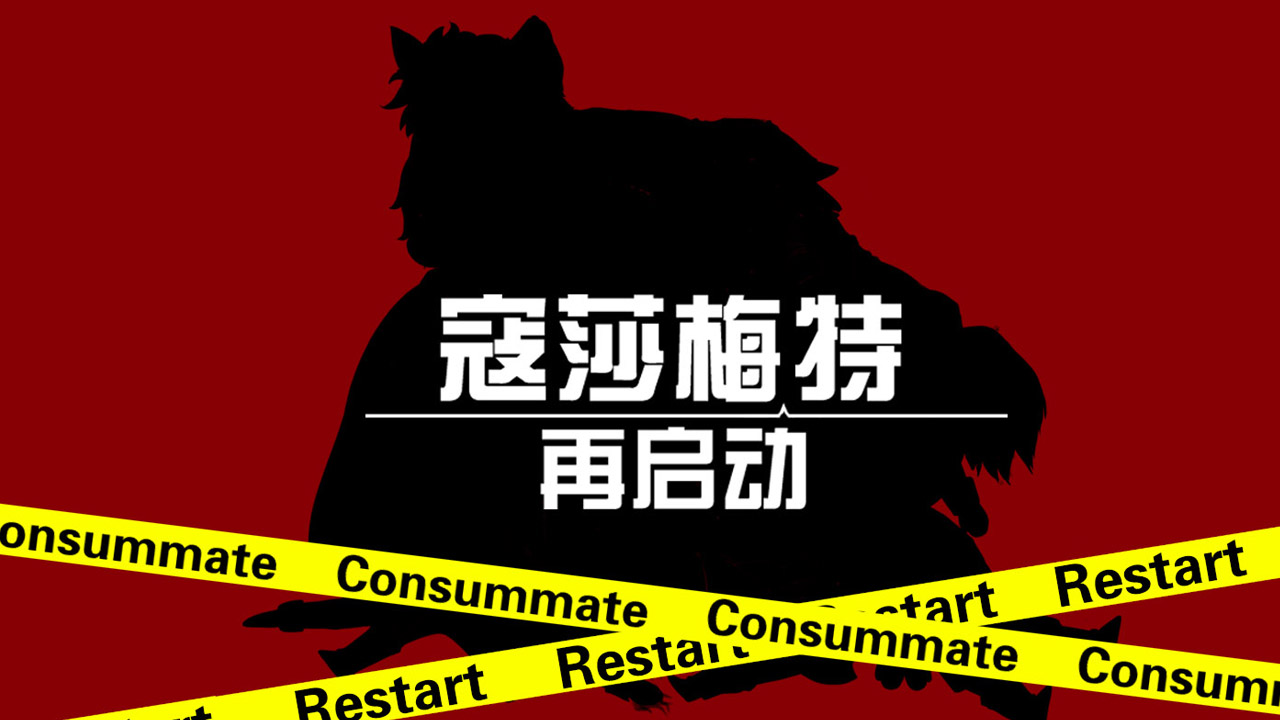 Consummate:Restart 寇莎梅特：再启动 screenshot