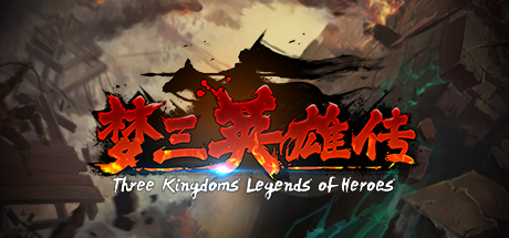 梦三英雄传/Three Kingdoms: Legends of Heroes