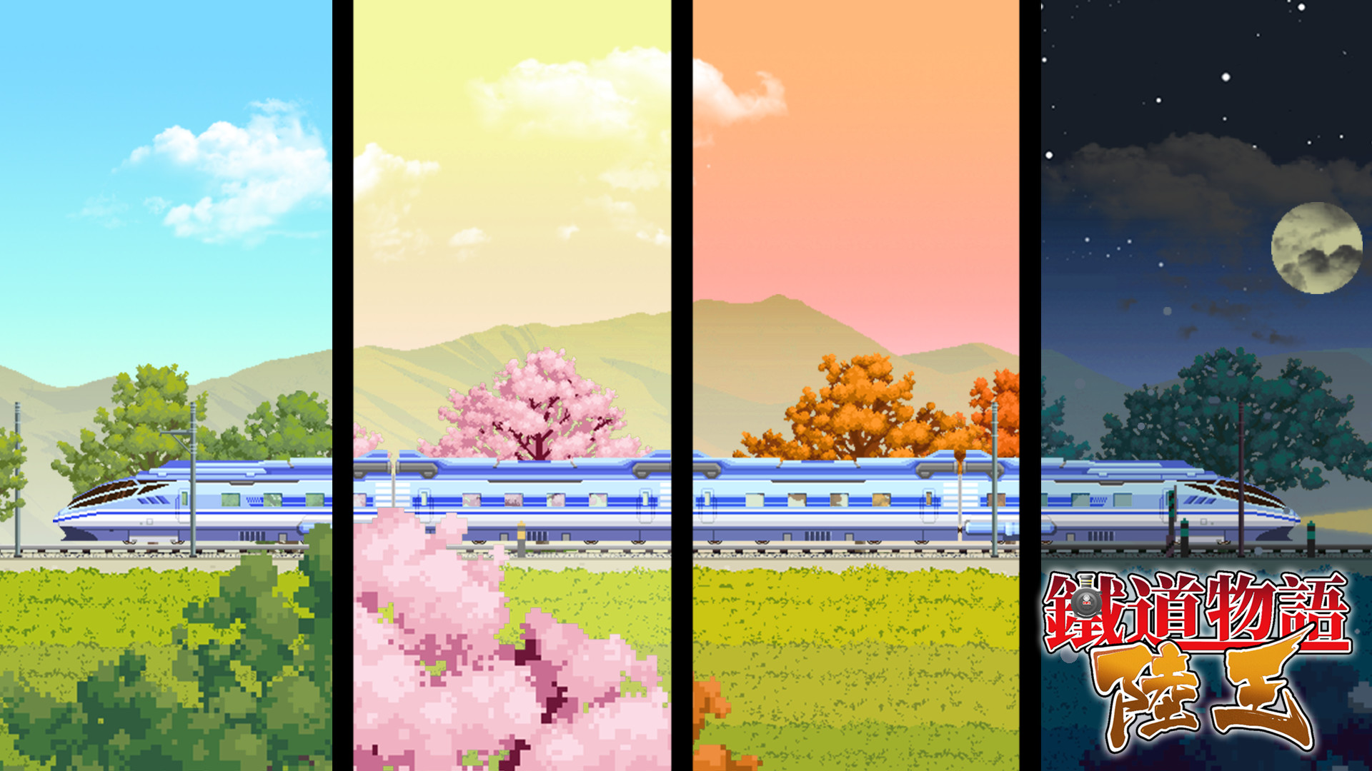 铁道物语：陆王（Railway Saga:Land King） screenshot