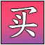 Icon for 买