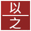 Icon for 以,之