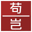 Icon for 苟,岂