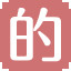 Icon for 的