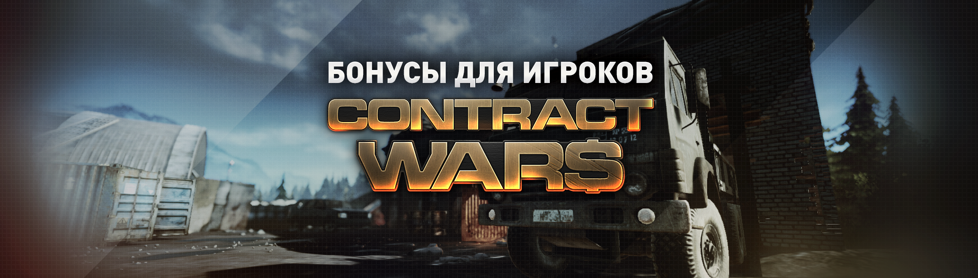 Hired Ops — Бонусы для игроков Contract Wars — Новости Steam