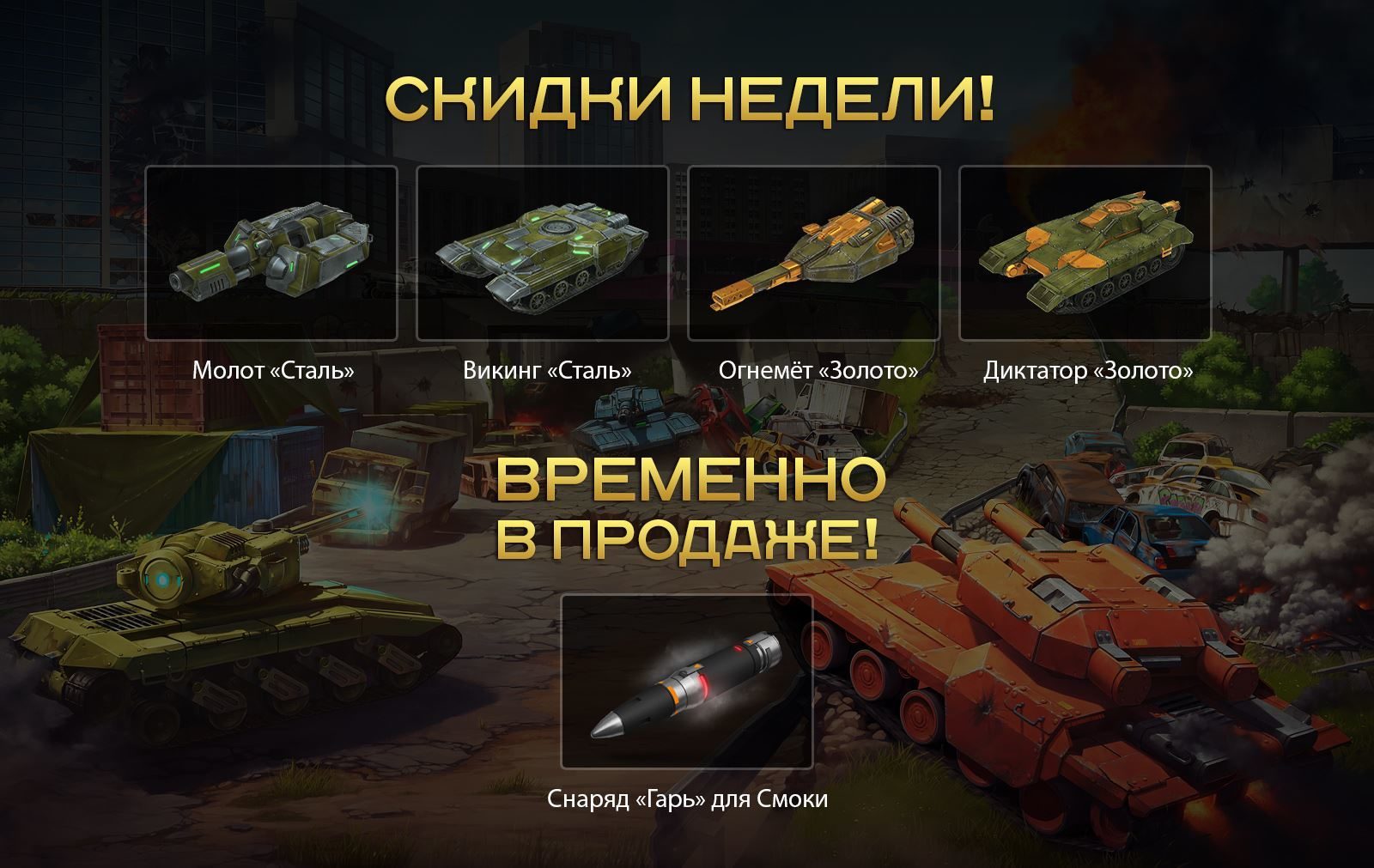 Steam :: Tanki X :: Скидки недели и снаряд «Гарь»!