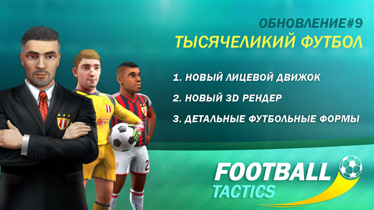 Steam :: Football, Tactics & Glory :: Обновление #9 - вышло!