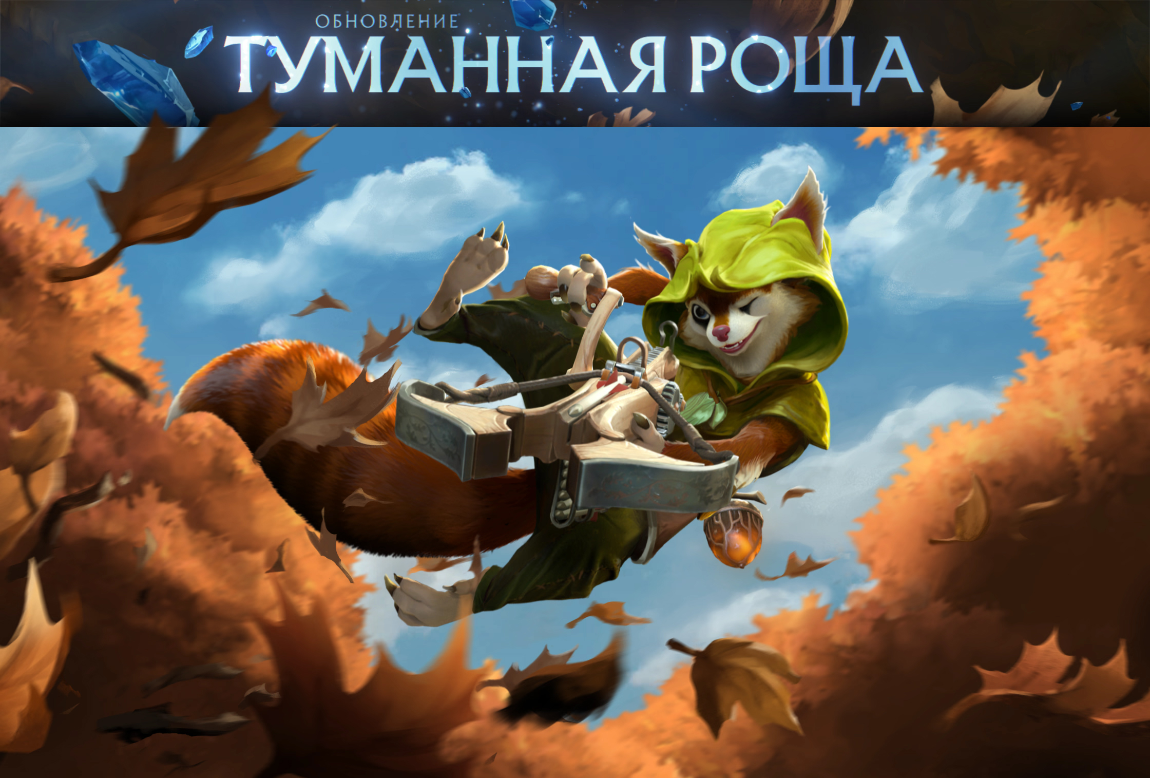 Dota 2 — обновление «Туманная роща»