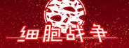 细胞战争