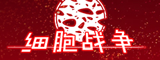 细胞战争 게임 이미지