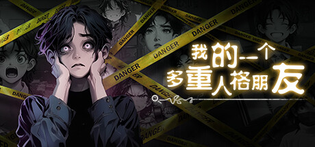 我的一个多重人格朋友 banner image