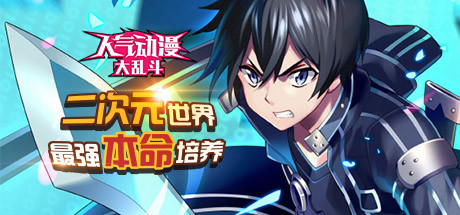 人气动漫大乱斗 banner