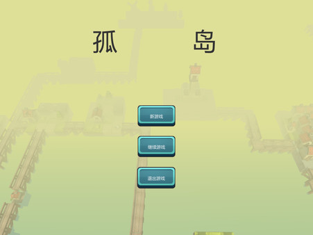 孤岛(Isolated Island)