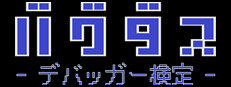 バグダス - デバッガー検定 - 게임 이미지