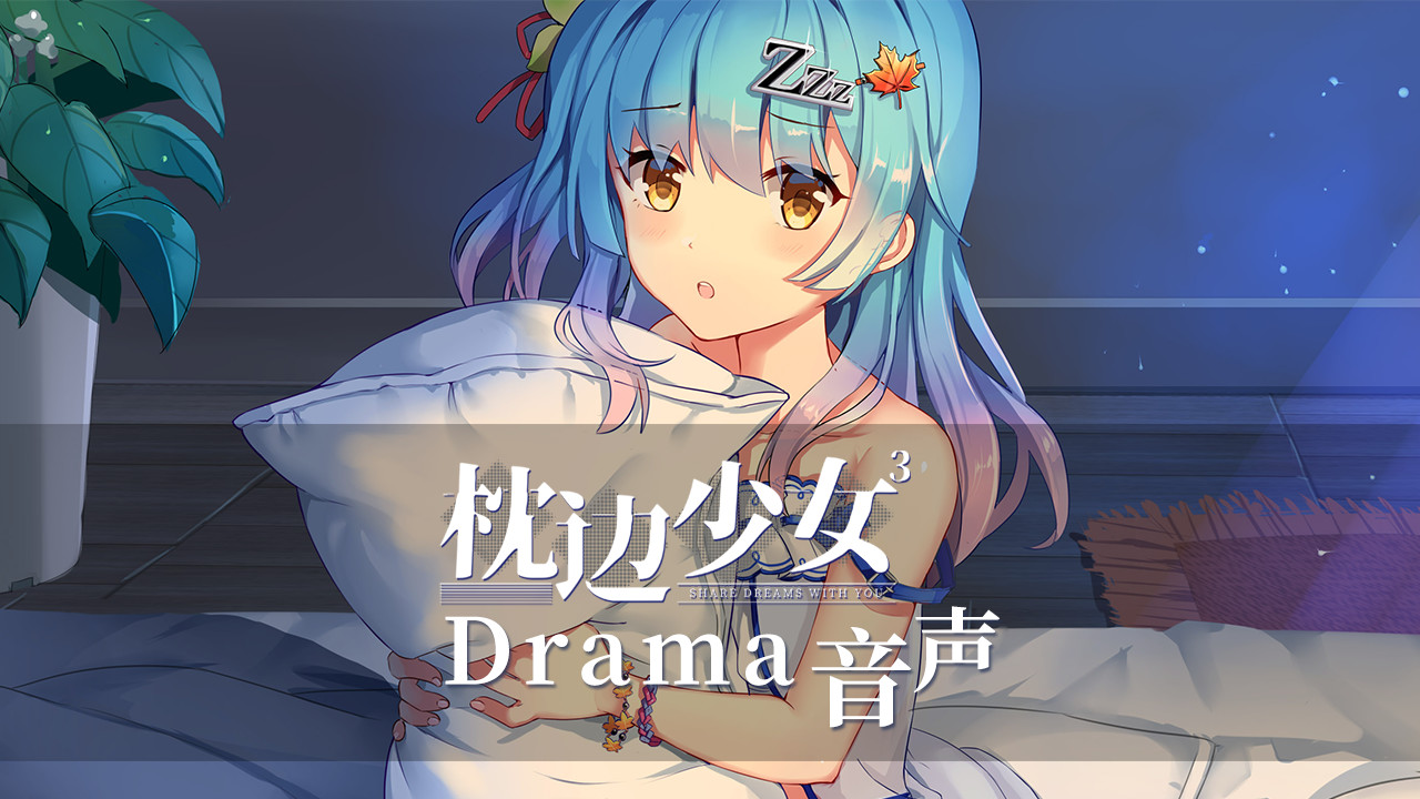 枕边少女 MOE Hypnotist - Drama Featured Screenshot #1