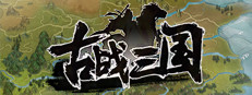 古战三国 Ancient War: Three Kingdoms 게임 이미지