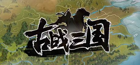 古战三国 Ancient War: Three Kingdoms steam charts