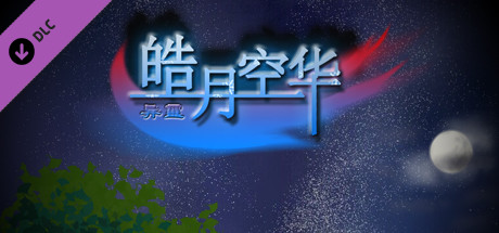 皓月空华 - 打赏1$ banner image